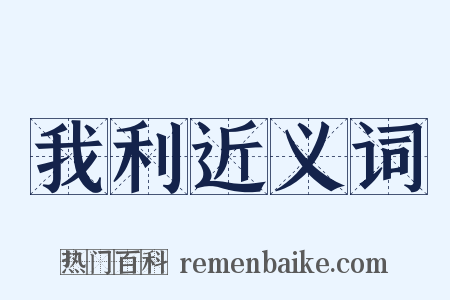 我利近义词是什么意思的图片
